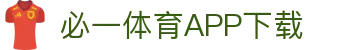 必一运动· (B-sports)官方网站-APP下载